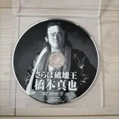 さらば破壊王 橋本真也 DVD
