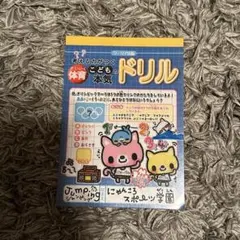 平成レトロ メモ帳 クーリア Q-LIA 考える力がつくこどもの本気ドリル　体育