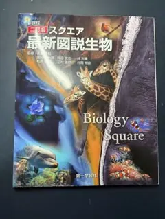 Biology Square 新訂版