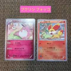 プクリン フォッコ ポケモンカード まとめ売り(A)