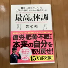 最高の体調 100の科学的メソッドと40の体験的スキルから編み出した ACTI…