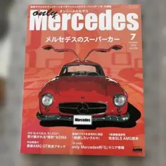 only Mercedes vol.220 2024年7月号
