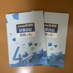 中学受験新演習 計算日記 算数小4 上下セット