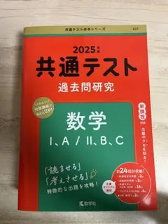 共通テスト 過去問研究 数学 I,A/II,B,C