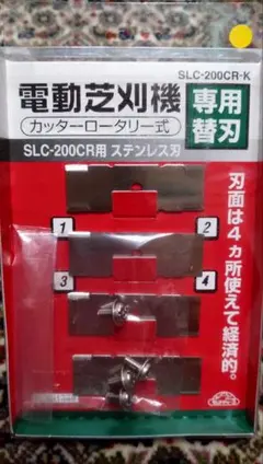 セフティー3 電動芝刈機用 替刃 SLC-200CR-K カッターロータリー式