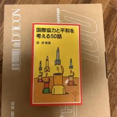 国際協力と平和を考える50話