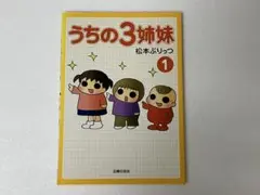 漫画　うちの3姉妹 1