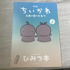 映画ちいかわ 入場者特典 第5弾　ひみつ本