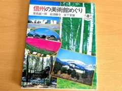 信州の美術館めぐり♥とんぼの本
