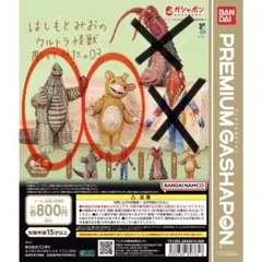 はしもとみおのウルトラ怪獣彫ってみた。03 2種セット