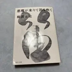 悪魔が来りて笛を吹く 横溝正史 角川文庫