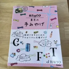 aruco 東京の手みやげ