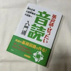英会話・ぜったい・音読 : 英語の基礎回路を作る本 入門編