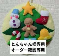 クリスマス、節分、お正月フェルトリース3点おまとめ