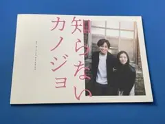 映画 知らないカノジョ パンフレット