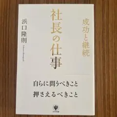 社長の仕事 : 成功と継続
