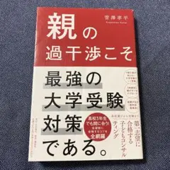 親の過干渉こそ最強の大学受験対策である。