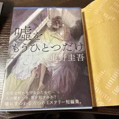 嘘をもうひとつだけ