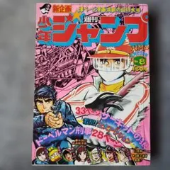 少年ジャンプ 1975年1月6日 1号 サーキットの狼 新連載！ - メルカリ
