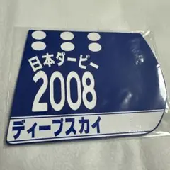2008 日本ダービー ディープスカイ　競馬ゼッケンコースター