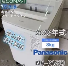 ☆2022年製☆Panasonic 8kg 洗濯機【NA-FA8K1】GIM3 - メルカリ