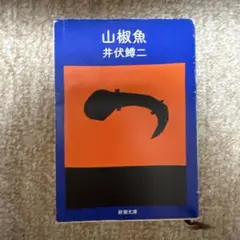 山椒魚 井伏鱒二 新潮文庫