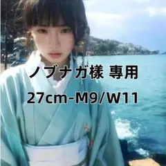 ノブナガ樣 專用