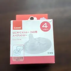 コンビ　はじめてストロー240用　スペアストロー