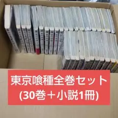 東京喰種 全巻セット (30巻 + 小説1冊) 東京喰種 re