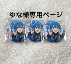 ゆな様専用ページ