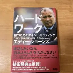 ハードワーク 勝つためのマインド・セッティング