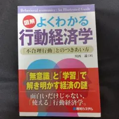 図解よくわかる行動経済学 「不合理行動」とのつきあい方