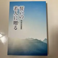 誓いの若人に贈る　男子部大学校指導集