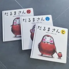 だるまさんシリーズ 3冊セット