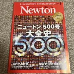 Newton 500号 大全史 2023年