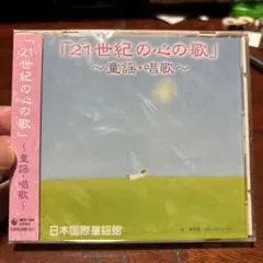 21世紀の心の歌〜童謡・唱歌〜 日本国際童謡館　CD