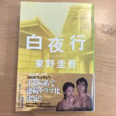 白夜行