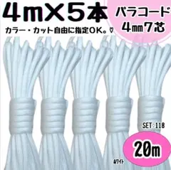 パラコード　白　ハンドメイド　20ｍ　ストラップ　リード　スマホショルダー　首輪