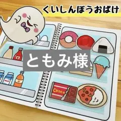 ともみ様 リクエスト 2点 まとめ商品