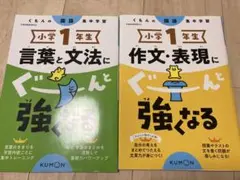 くもん　国語集中学習　小学生1年生 言葉と文法・作文・表現の教材