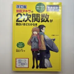 坂田アキラの2次関数が面白いほどわかる本 改訂版