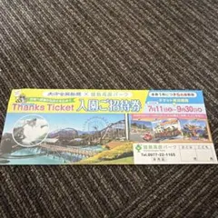 大分　城島高原パーク　入園無料券のサムネイル
