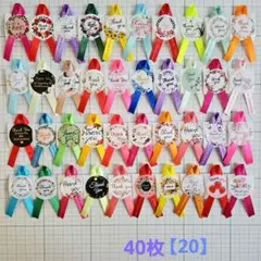 【20】サンキューシール リボン付き おまかせ40枚