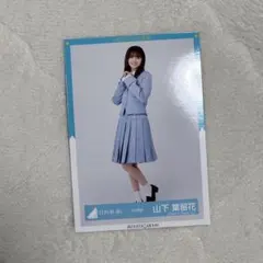 日向坂46 山下葉瑠花 生写真 - メルカリ