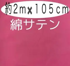 お買い得品 綿サテン 無地 ピンク色 2m