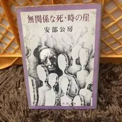 【まとめ買いで100円】無関係な死 時の崖 (新潮文庫) / 安部 公房