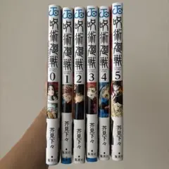 呪術廻戦　0〜5巻