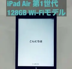 iPad Air 第1世代 128GB Wi-Fiモデル