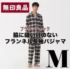 〖新品未使用〗無印良品☆脇に縫い目のないフランネル長袖パジャマ☆ブラウンチェック