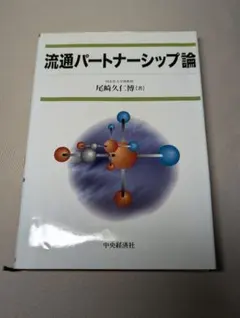 流通パートナーシップ論　尾崎久仁博　中央経済社